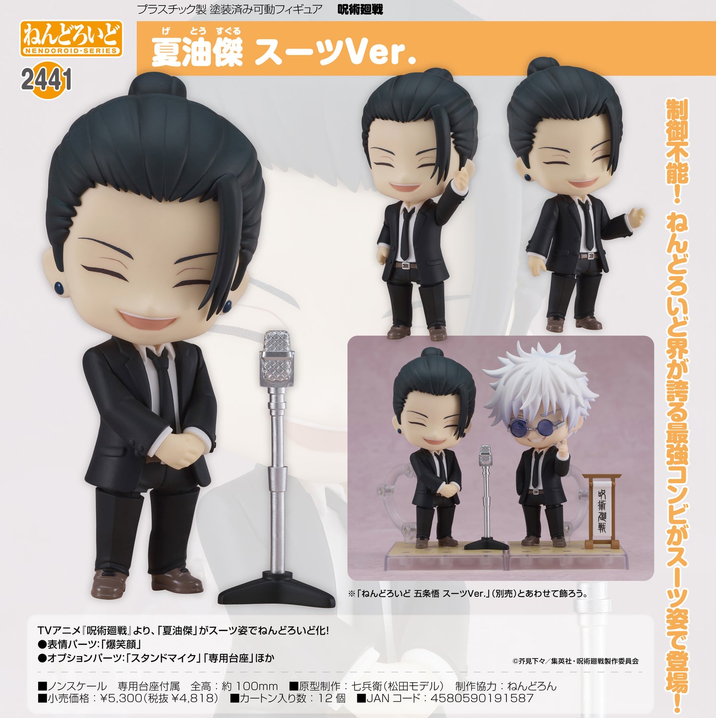 《呪術廻戦》_手辦 夏油傑 西裝版