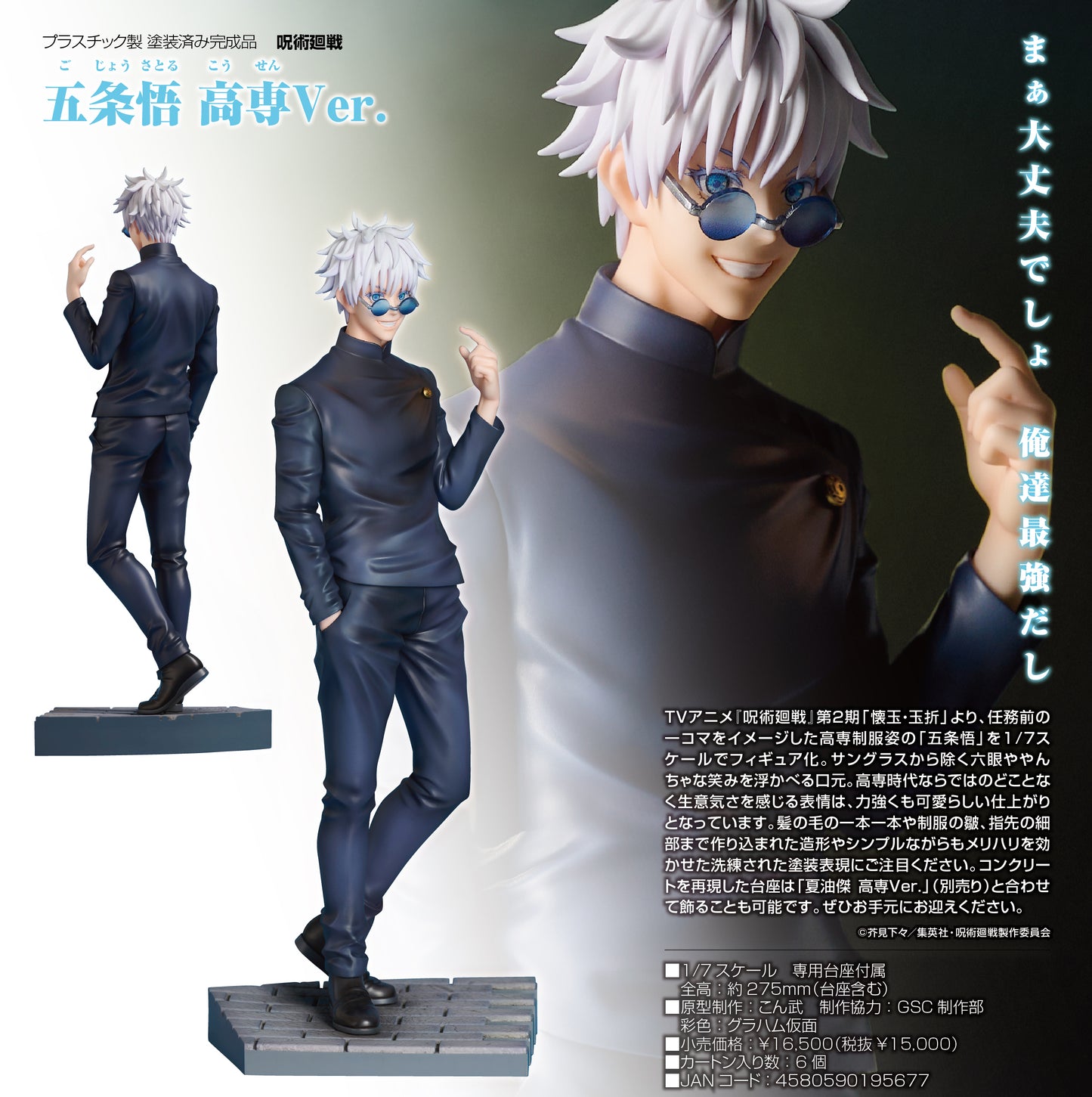 《咒術回戰》- 五條悟 高中生版