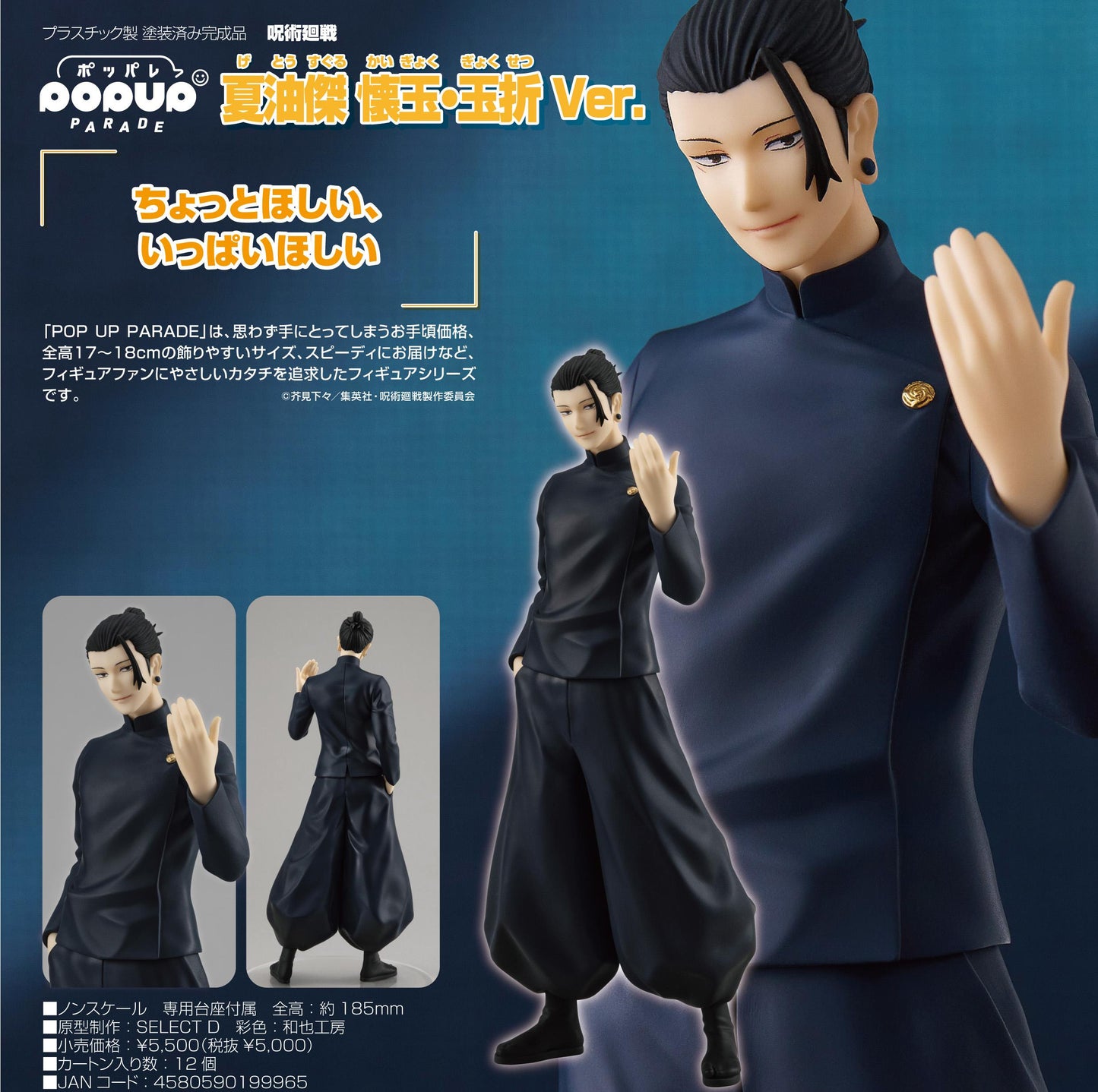 《呪術回戰》_POP UP PARADE 夏油傑 懷玉・玉折Ver.