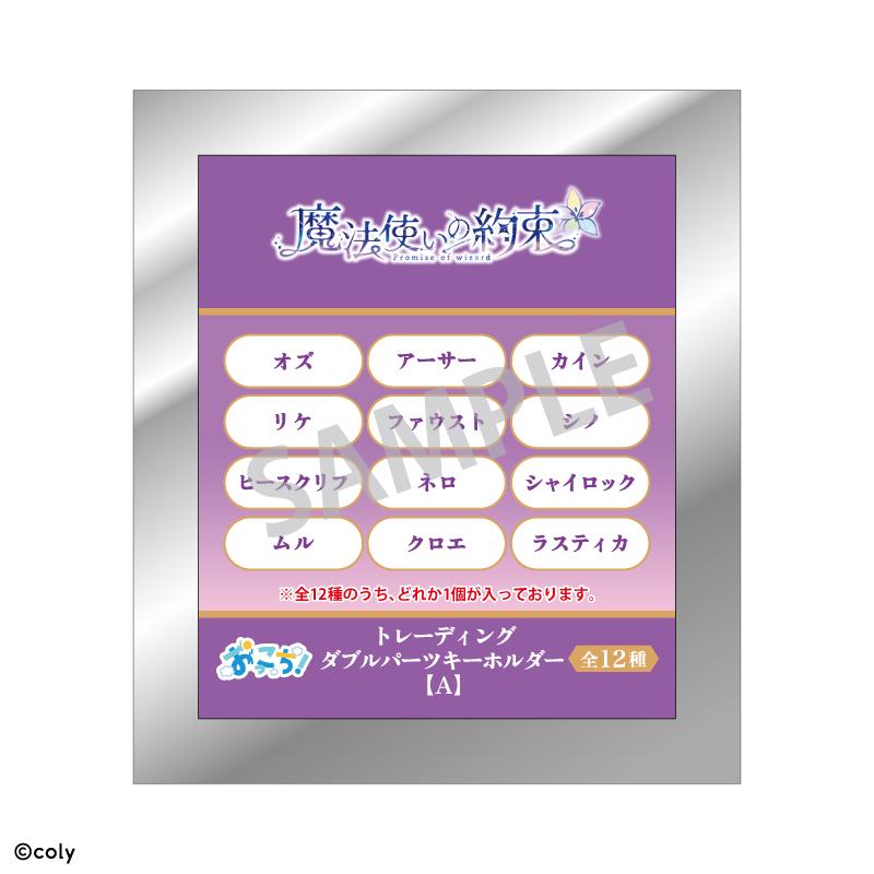 《魔法使的約定》_交易雙層鑰匙扣A/掉落【箱裝/12個裝】