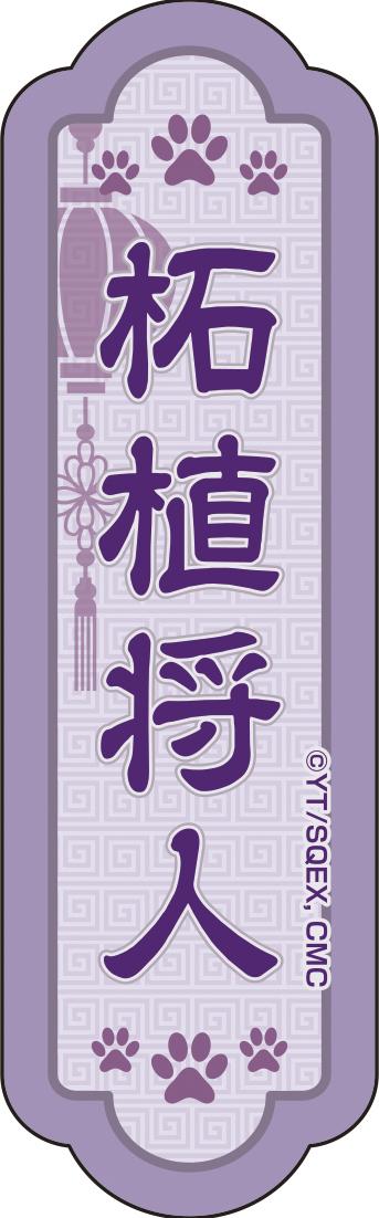 《到了30歲還是處男的話,好像就會變成魔法師》_描繪下來貼紙套裝③柘植將人