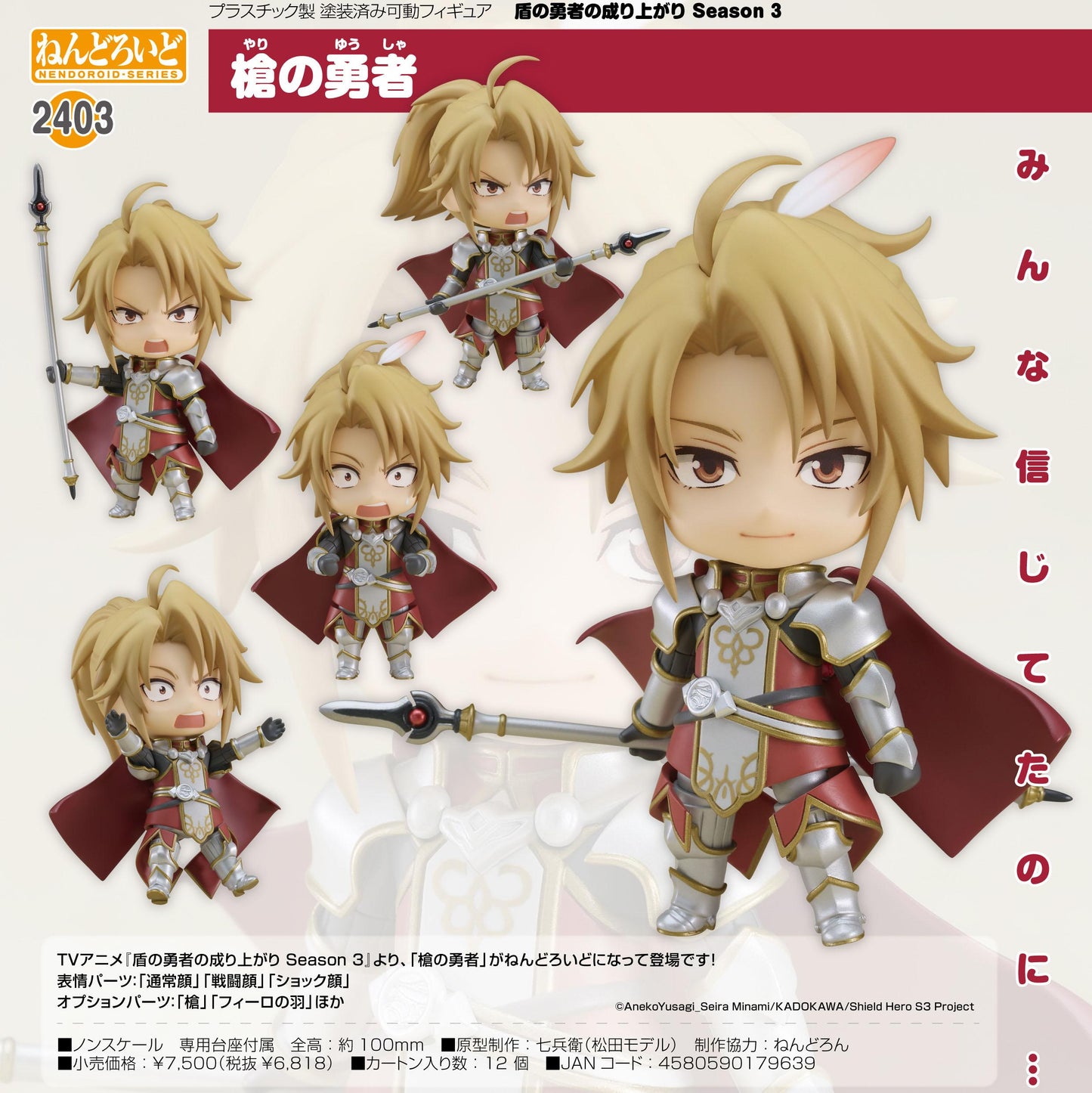 《盾之勇者成名錄》第三季 ねんどろいど 槍之勇者