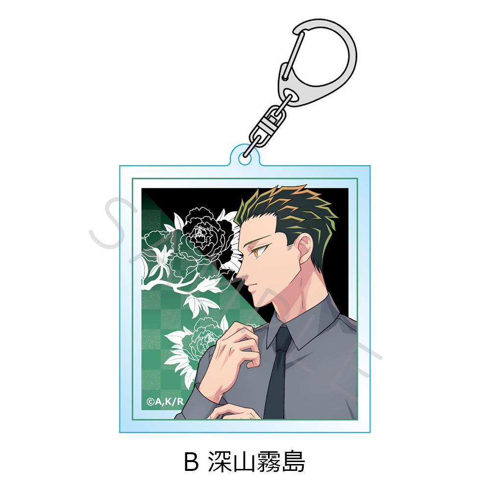 《唯願來世不相識》丙烯鑰匙扣 B 深山霧島