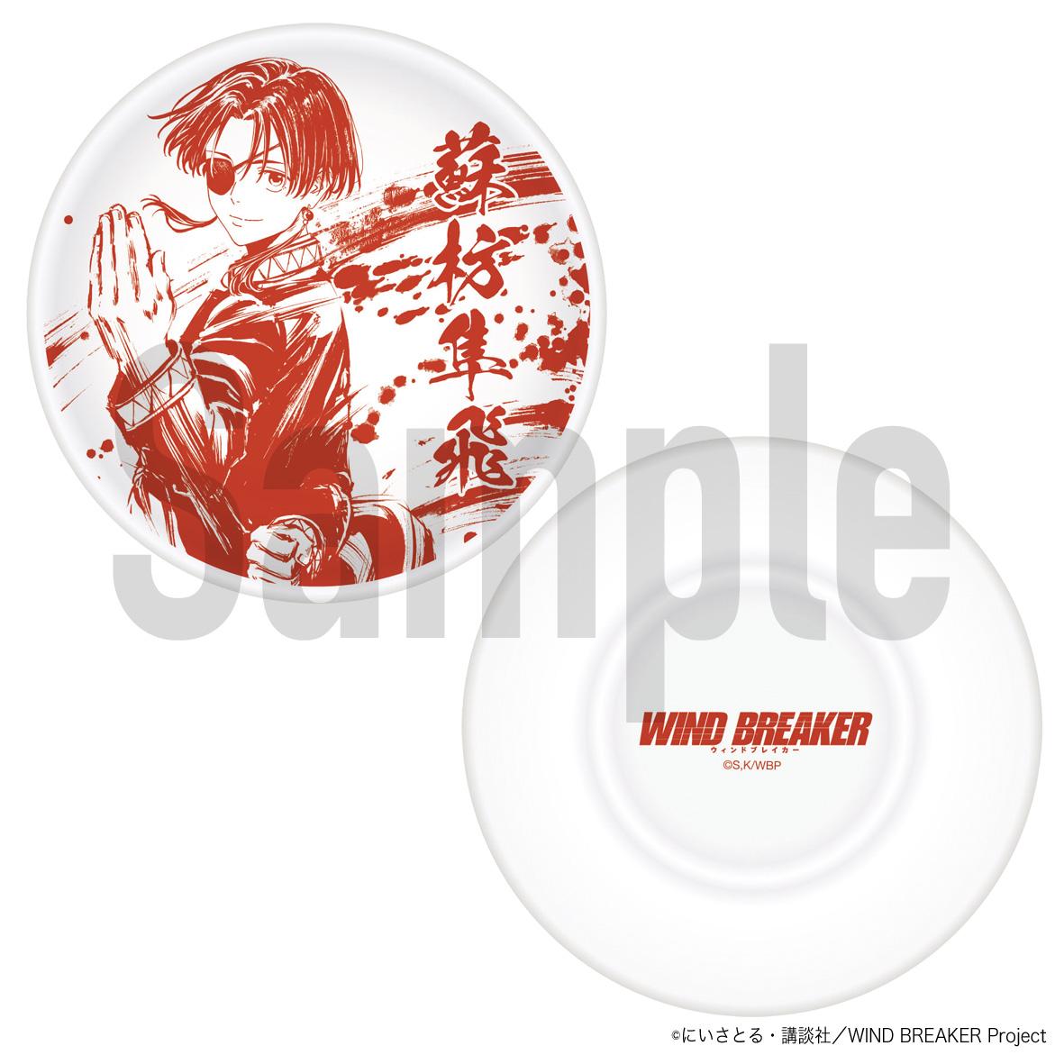 《防風少年》_豆皿 蘇枋