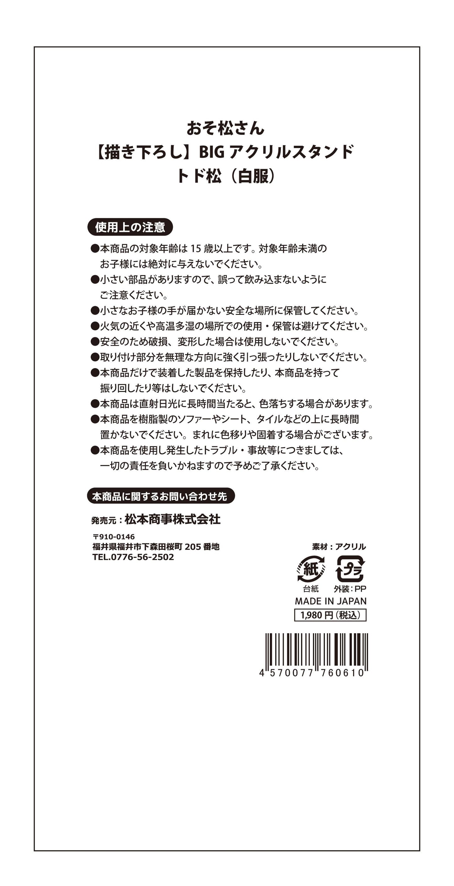 《阿松》_【描き下ろし】大號亞克力立牌 託多松(白色服裝)