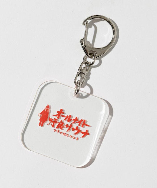 特別款 All Night野良桑拿 標誌亞克力鑰匙扣