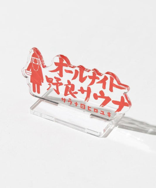 特別 全夜野外桑拿 亞克力立牌