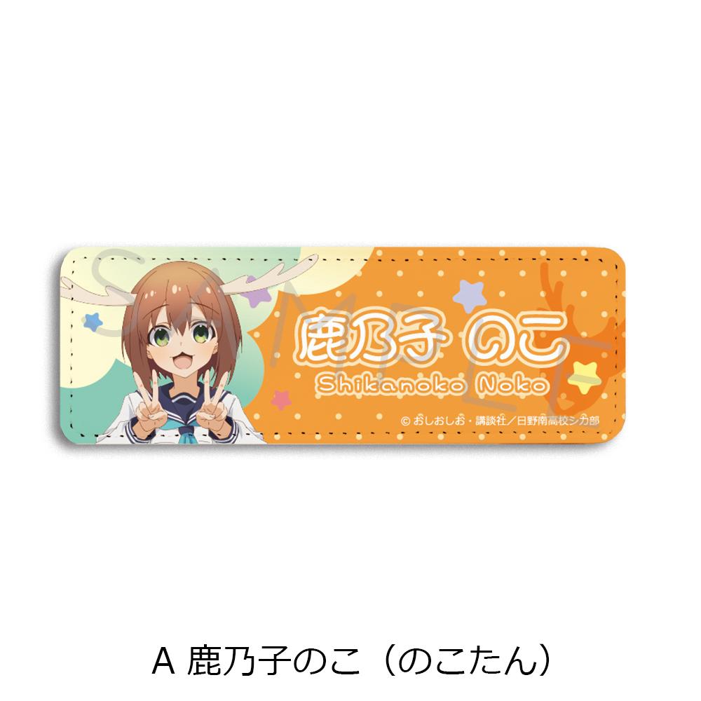 《鹿乃子乃子乃子虎視眈眈》皮質徽章(長款)A 鹿乃子乃子(のこたん)