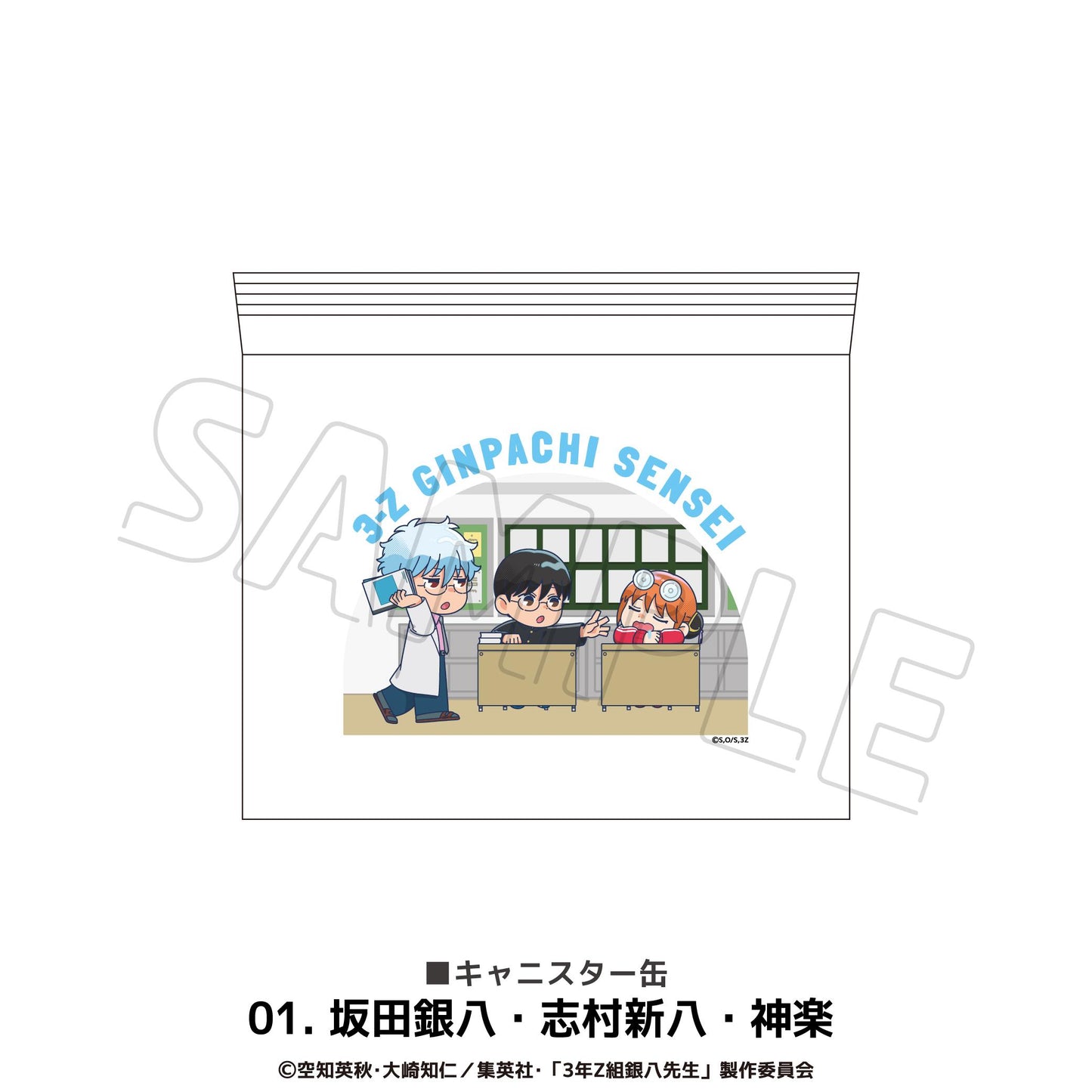 3年Z組銀八老師 密封罐 01.坂田銀八・志村新八・神樂