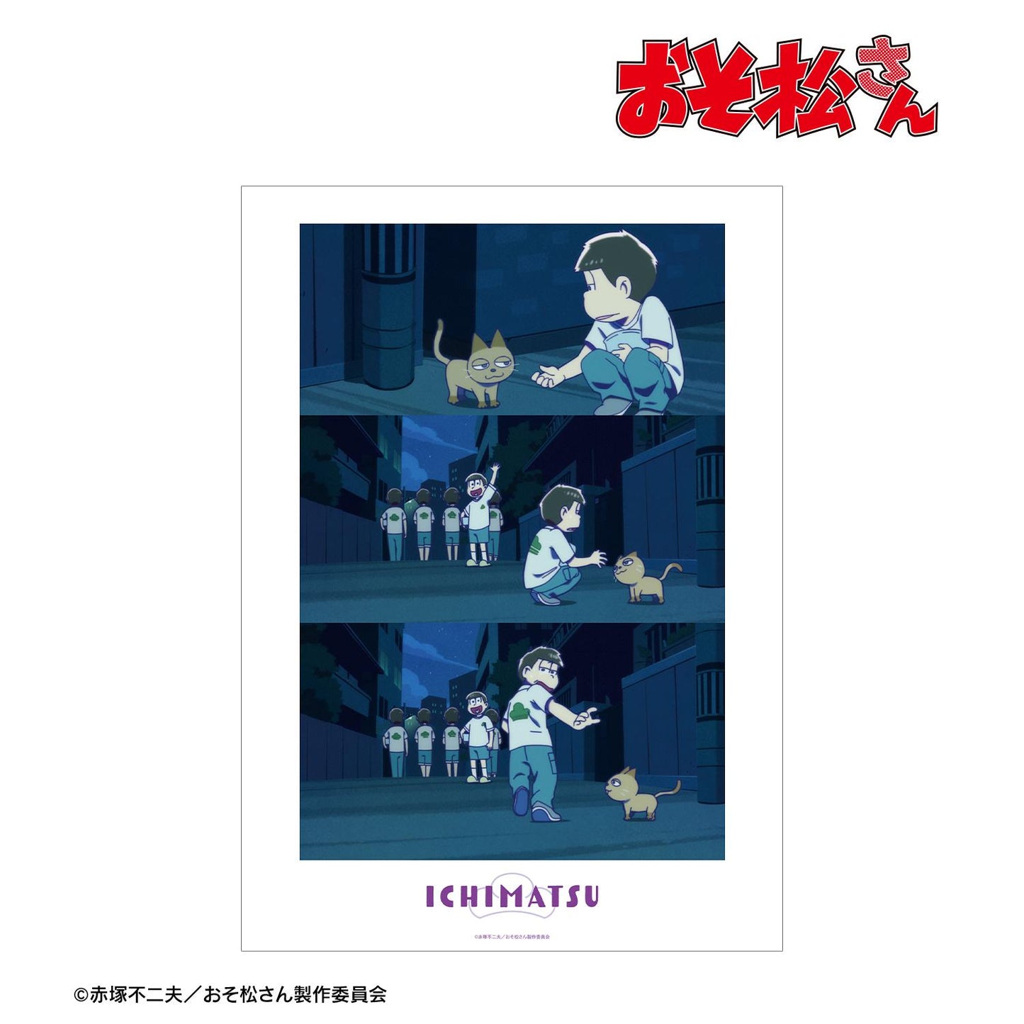 《阿松》一鬆 場景寫實A3啞光海報