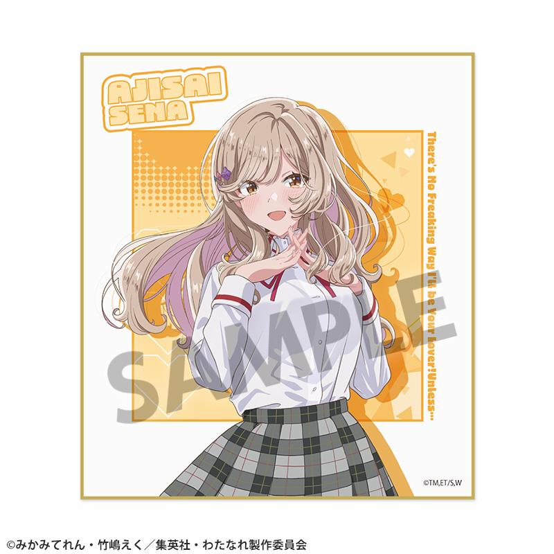 わたしが戀人になれるわけないじゃん、ムリムリ!(※ムリじゃなかった!?)(我怎麼可能成為你的戀人,不可能不可能!(※結果竟然不是不可能!?)) 第二彈 瀬名紫陽花 迷你色紙