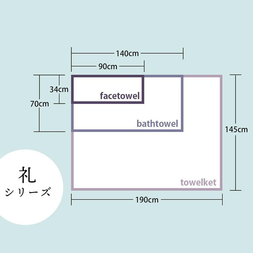今治タオル 「禮-rei-」 1條浴巾+1條面巾 2件套 毛巾套裝
