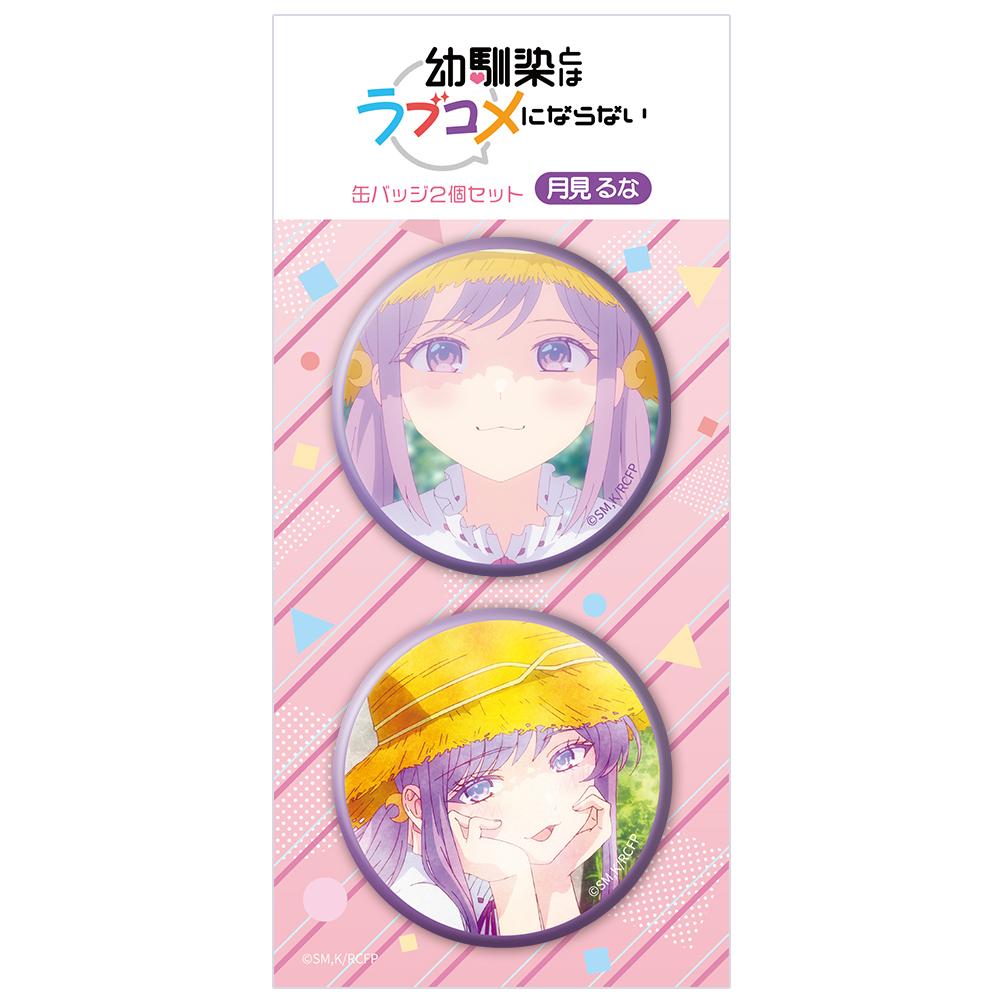 幼馴染とはラブコメにならない(青梅竹馬不會變成戀愛喜劇) 月見るな 徽章2個套裝