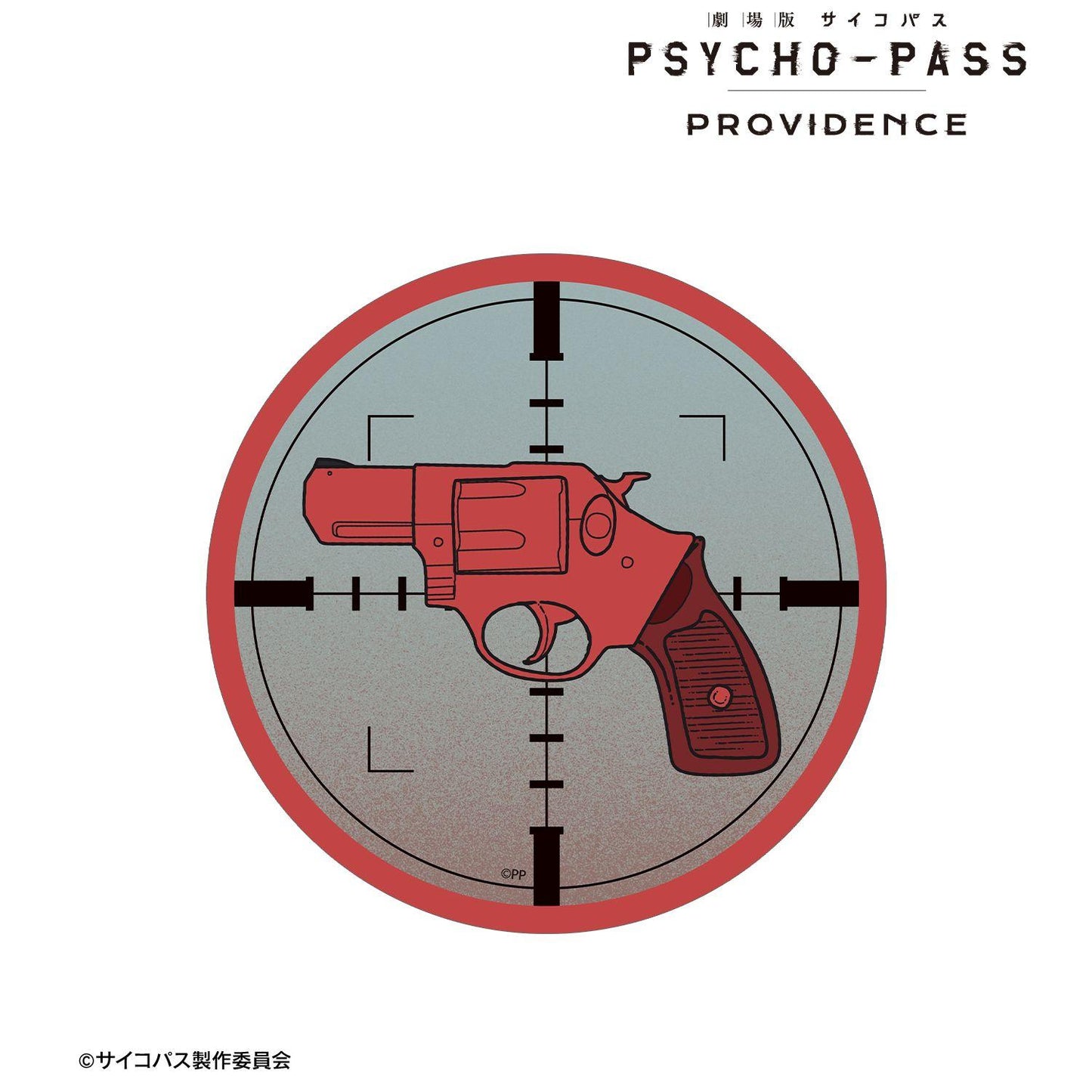 劇場版 《PSYCHO-PASS》 サイコパス PROVIDENCE(心理測量者 Providence 劇場版) 左輪 ar-Unity 系列 裁切貼紙