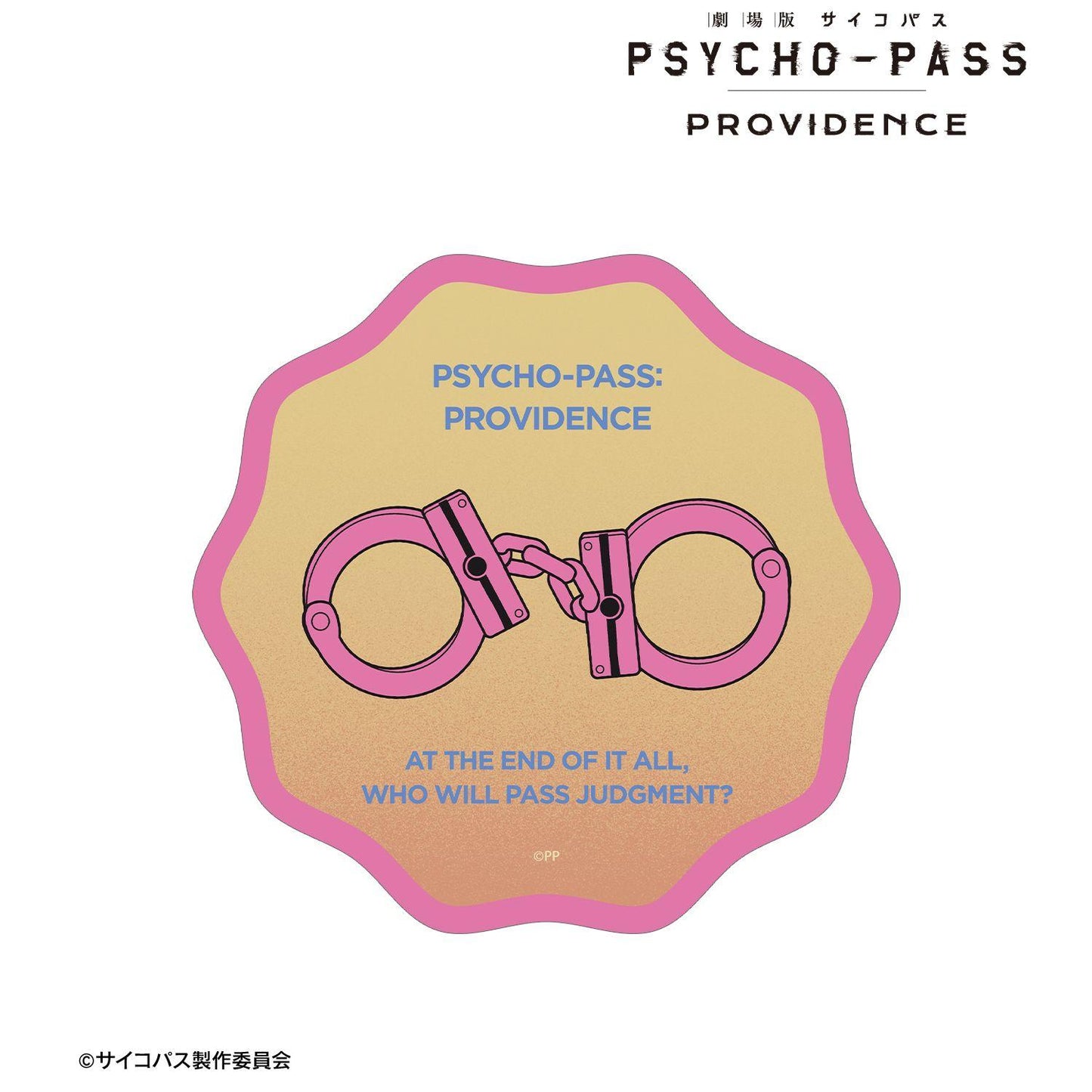 劇場版《PSYCHO-PASS》 サイコパス PROVIDENCE(心理測量者) ar-Unity 手銬 異形貼紙