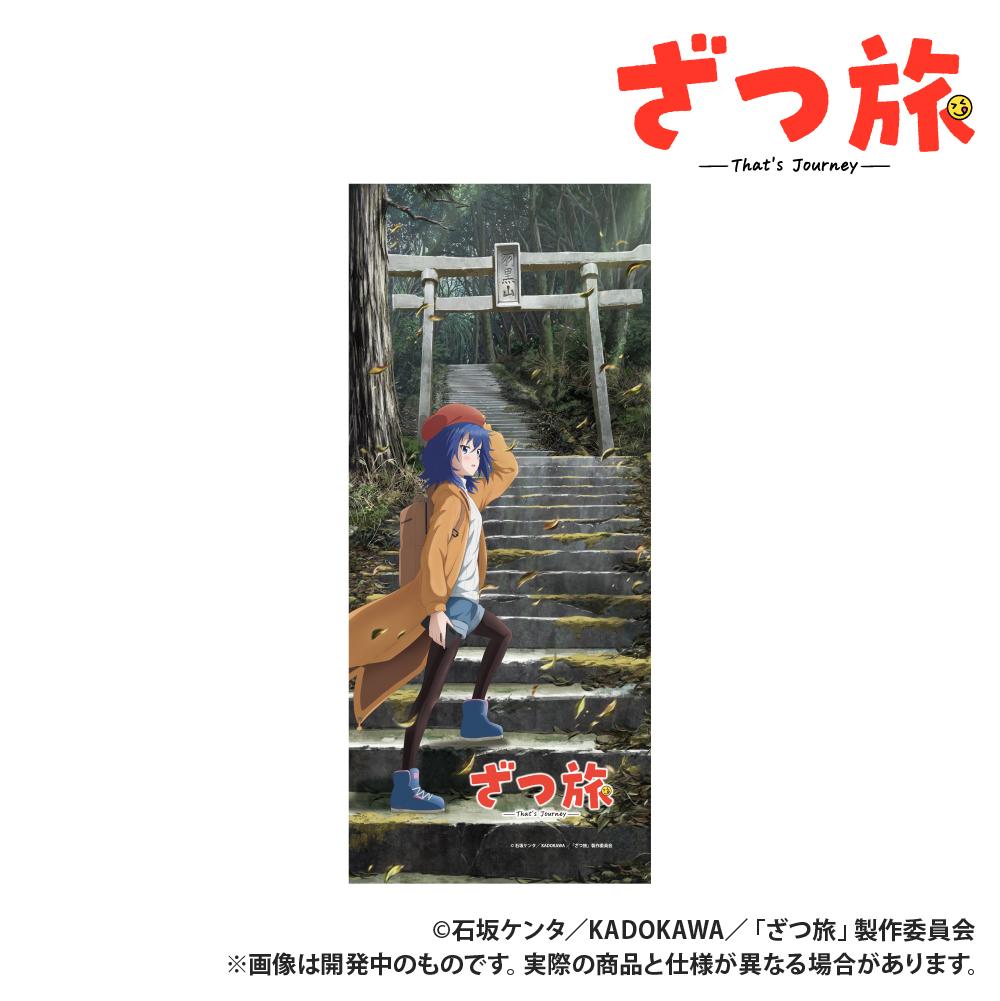 ざつ旅(隨興而旅) 面巾