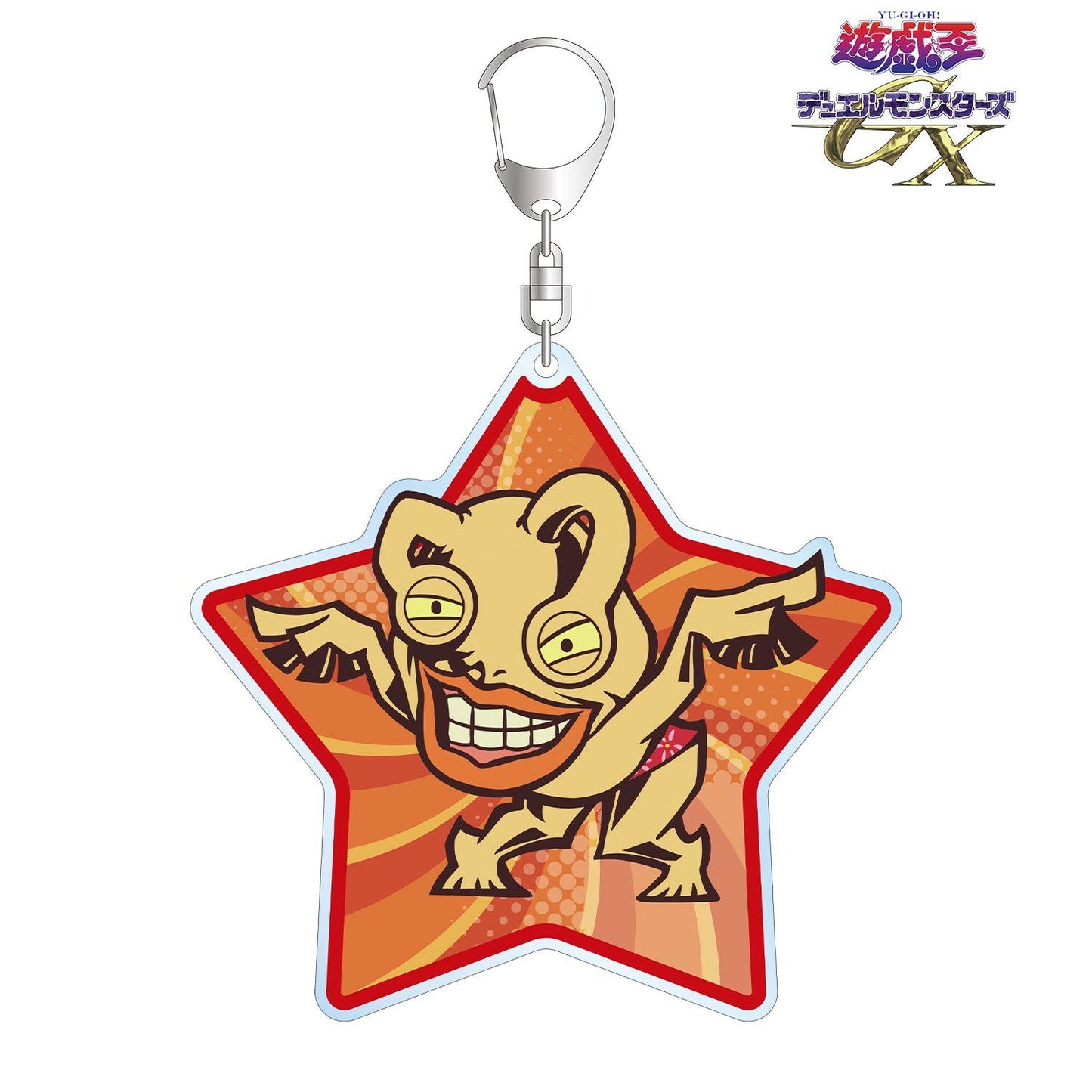 遊☆戱☆王デュエルモンスターズGX(遊戲王決鬥怪獸GX) Toon World風格Q版系列 おジャマ・イエロー 大號亞克力鑰匙扣