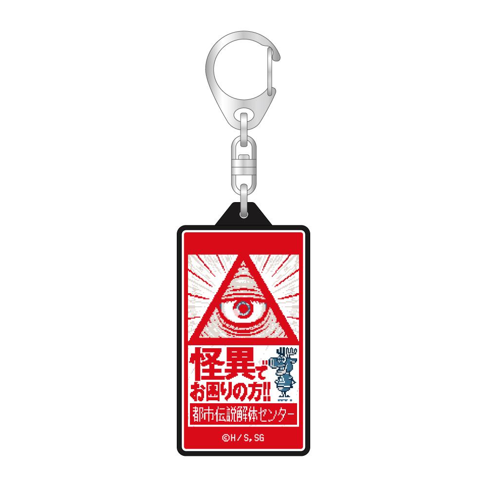 都市伝説解體センター(都市傳說解體中心) LED鑰匙扣