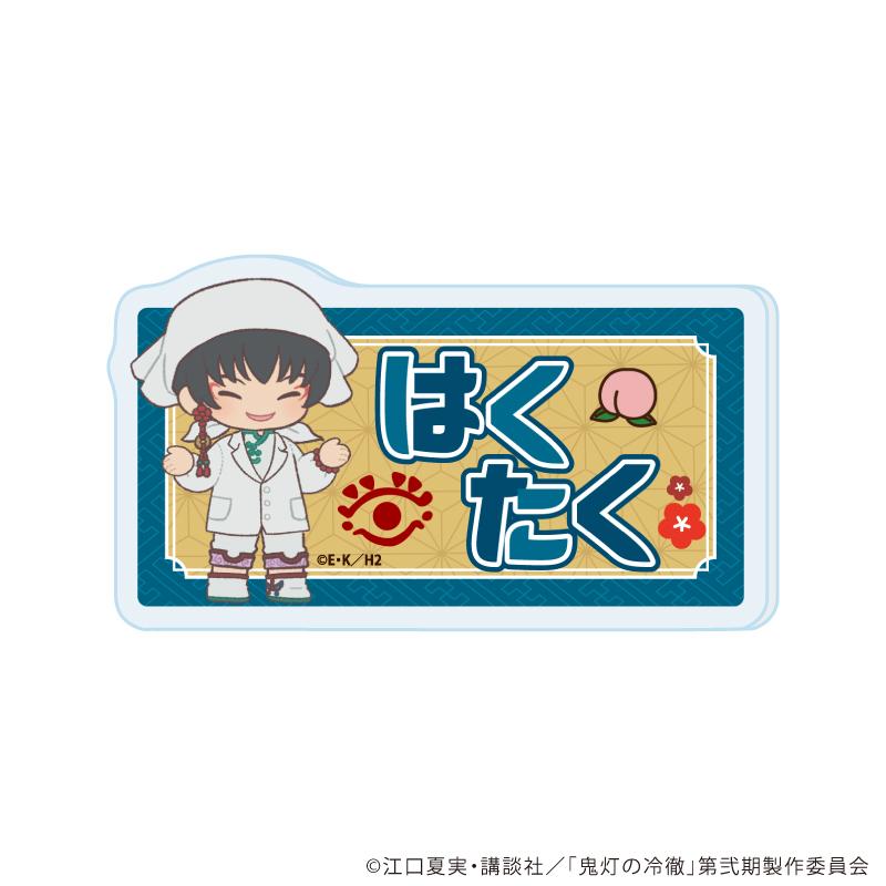 《鬼燈的冷徹》 姓名亞克力徽章 03 白澤 徽章 ぽてぬいアート款