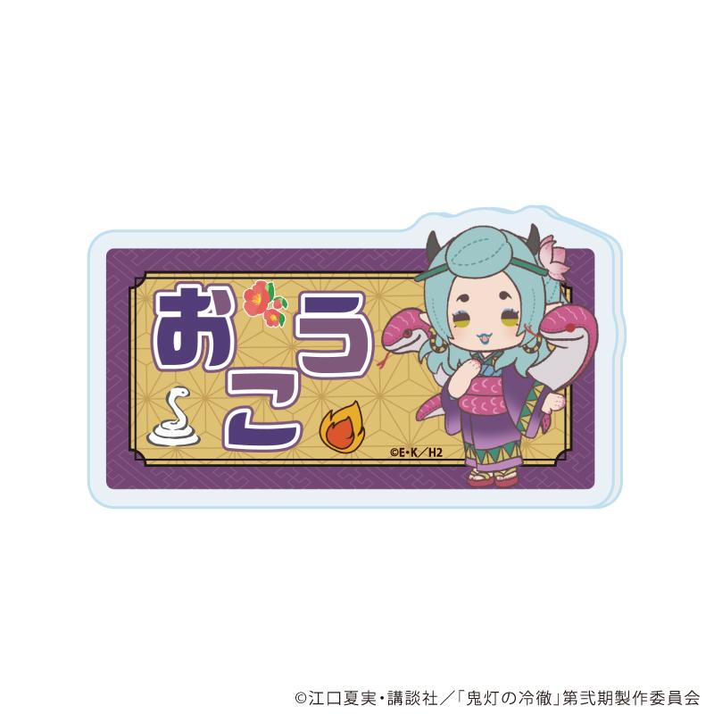 鬼燈の冷徹(鬼燈的冷徹) 軟萌藝術系列 第二彈 お香 亞克力名牌徽章