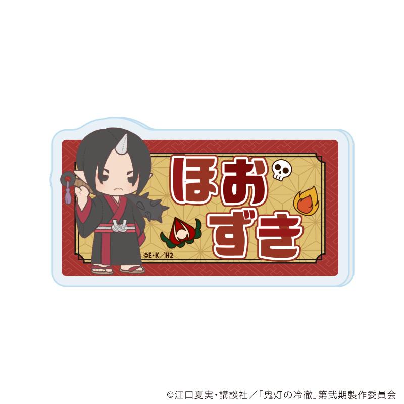 鬼燈の冷徹(鬼燈的冷徹) ぽてぬい藝術系列 01 鬼燈 亞克力名牌徽章