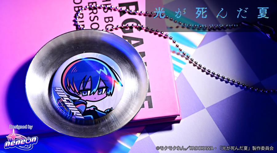 光が死んだ夏(光之夏已死) neneon 辻中佳紀 極光徽章