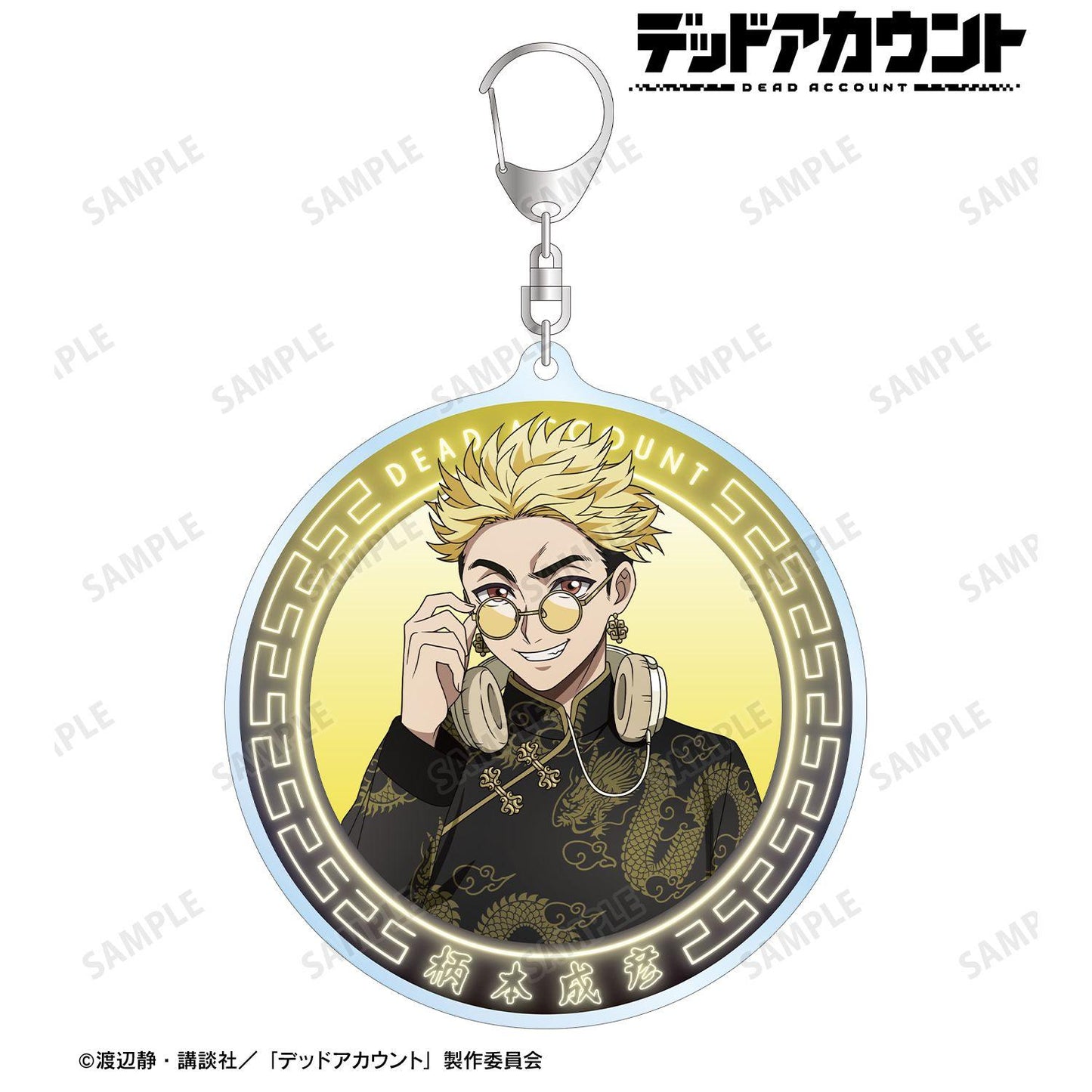 デッドアカウント 描き下ろし 柄本成彥 チャイナ服ver. BIG亞克力鑰匙扣