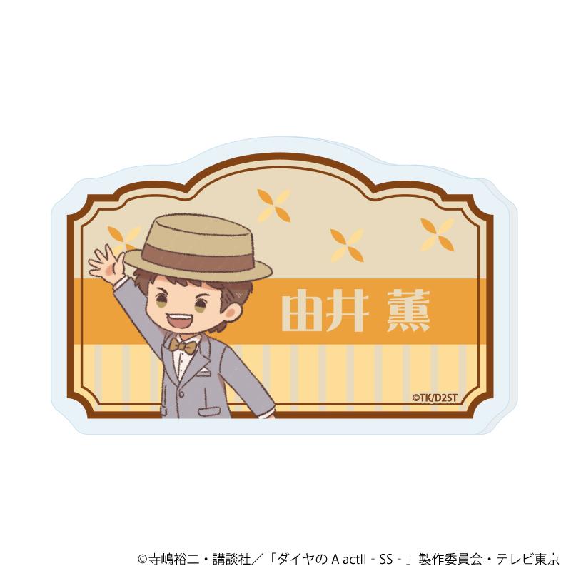 《鑽石王牌 actⅡ》 -Second Season-(鑽石王牌 第二季) 由井薫 亞克力名牌徽章 復古插畫 11款