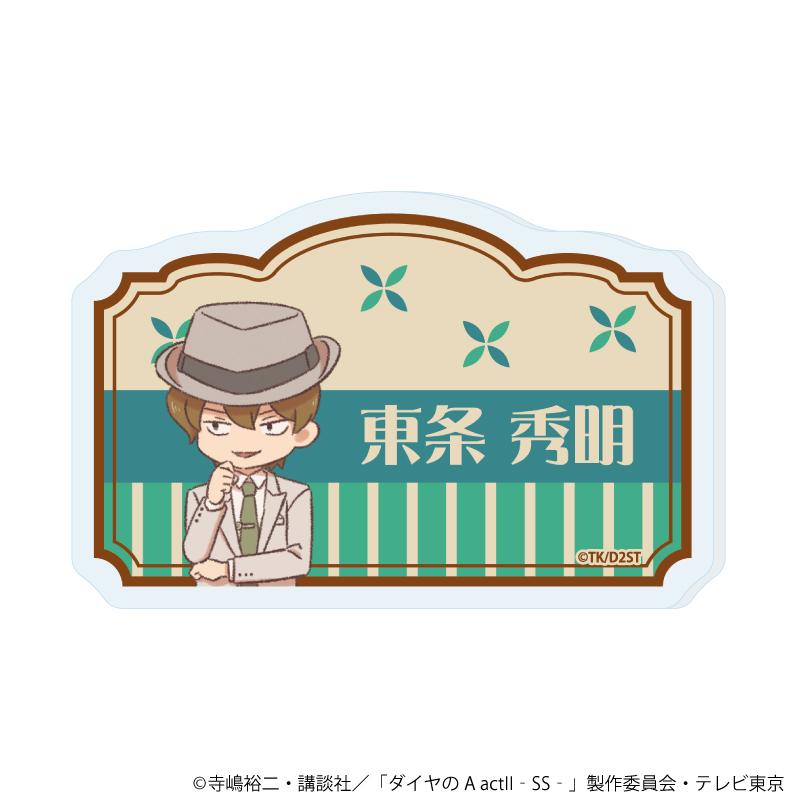 《鑽石王牌 actⅡ》 -Second Season-(鑽石王牌 actⅡ 第二季) 名字亞克力徽章系列 08 東條秀明 亞克力徽章 復古插畫款