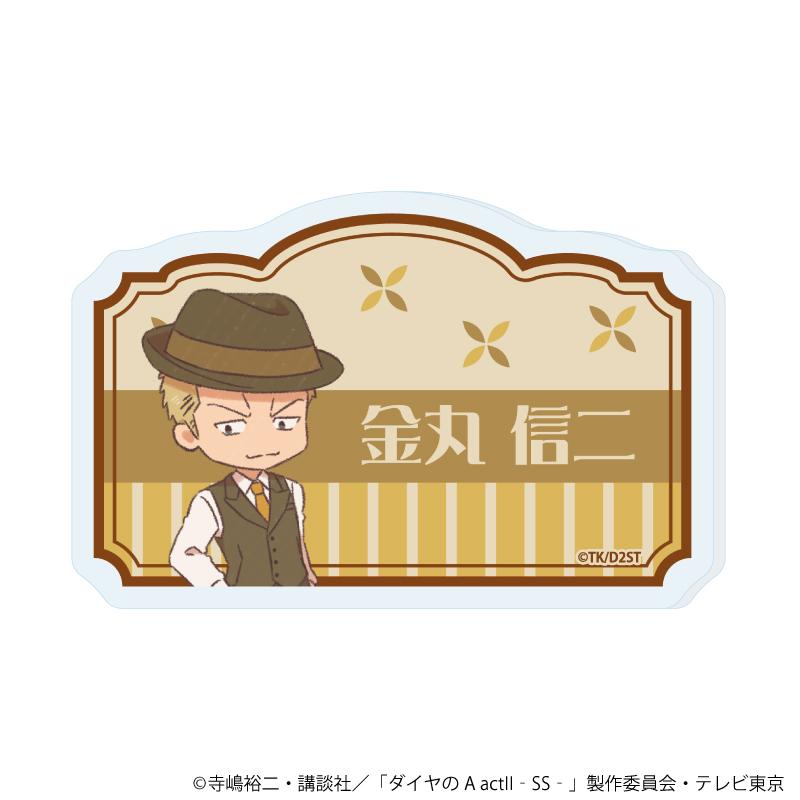 《鑽石王牌 actⅡ》 -Second Season-(鑽石王牌 actⅡ 第二季) 名字亞克力徽章系列 07 金丸信二 亞克力徽章 復古插畫款