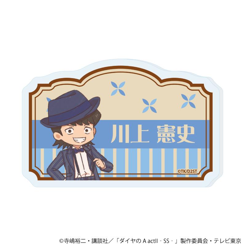 《鑽石王牌 actⅡ》 -Second Season-(鑽石王牌 actII 第二季) 川上憲史 亞克力名牌徽章 06款 復古插畫款