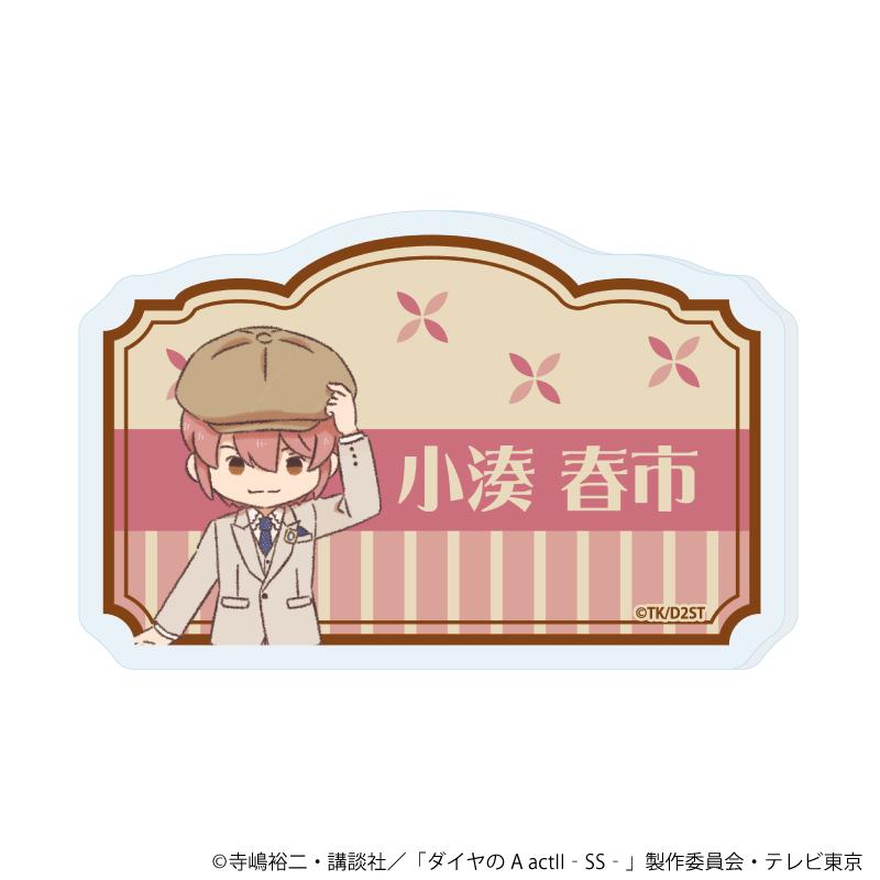 《鑽石王牌 actⅡ》 -Second Season-(鑽石王牌 actⅡ 第二季) 姓名系列 第五彈 小湊春市 亞克力徽章 復古藝術插畫款