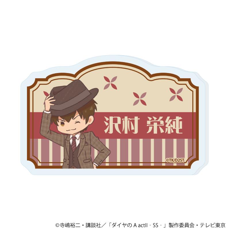 《鑽石王牌 actⅡ》 -Second Season-(鑽石王牌 actⅡ 第二季) 沢村栄純 亞克力名牌徽章 01款 復古插畫