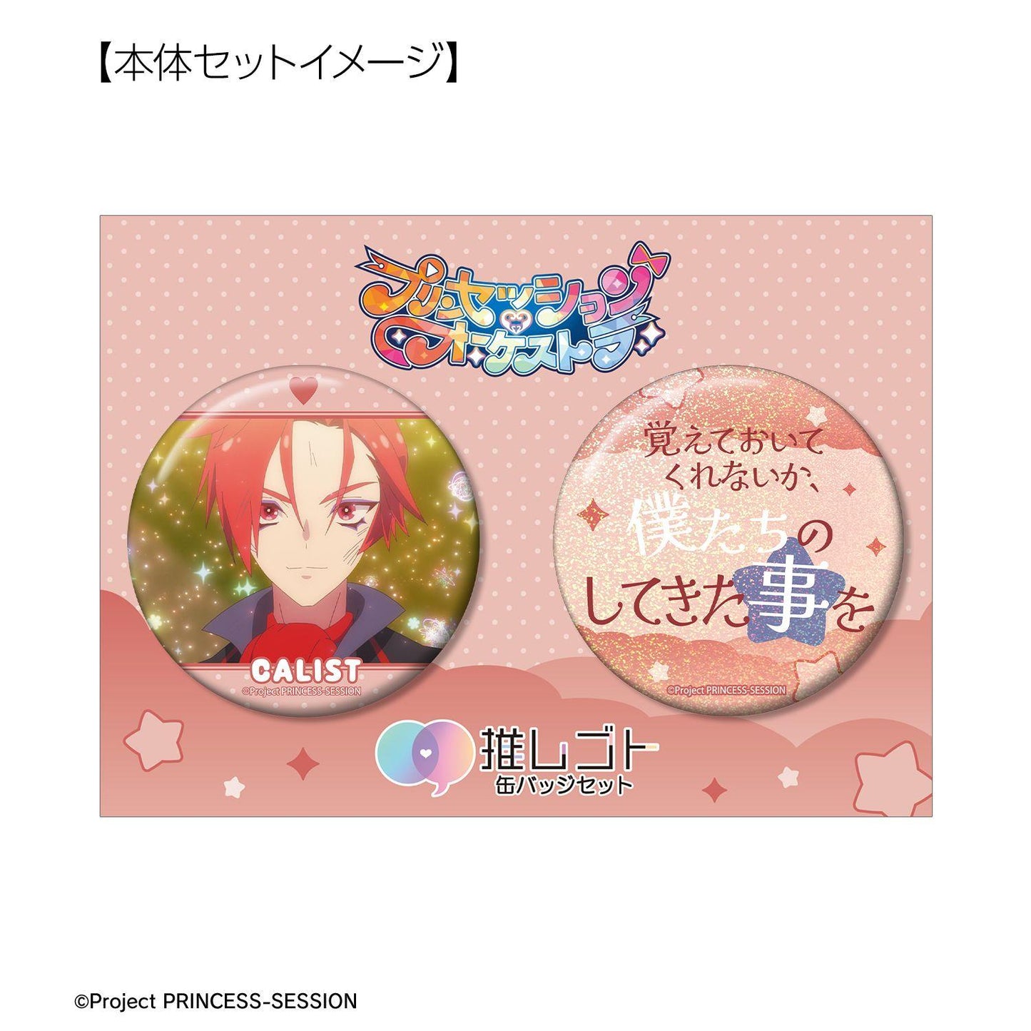 プリンセッション・オーケストラ(Princess Orchestra) 應援系列 カリスト 75mm徽章套裝