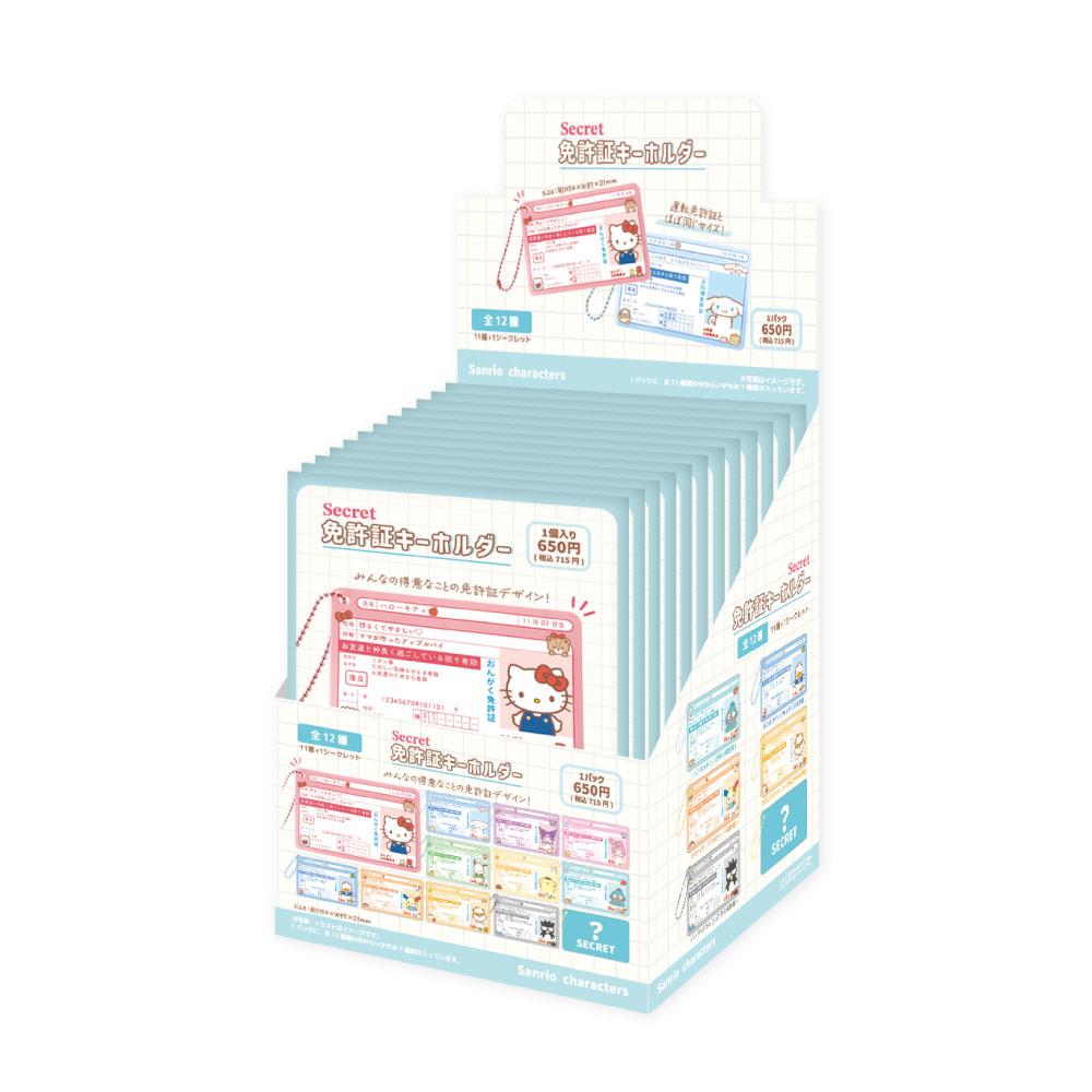 《三麗歐》 隱藏款駕照鑰匙扣 BOX裝(12個入)