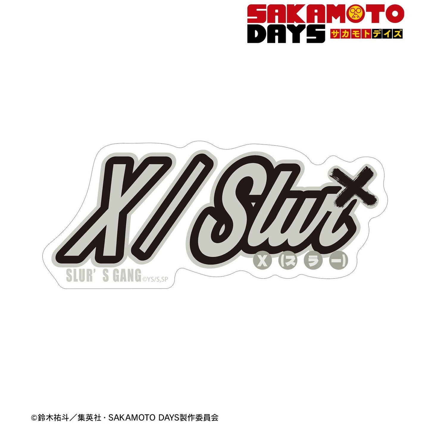 SAKAMOTO DAYS(坂本日常) ar-Unity系列 X(スラー) 主題字樣設計 異形貼紙