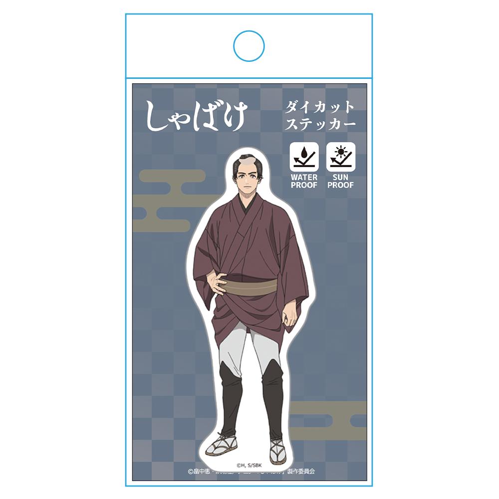しゃばけ(妖怪新選) 佐助 造型貼紙