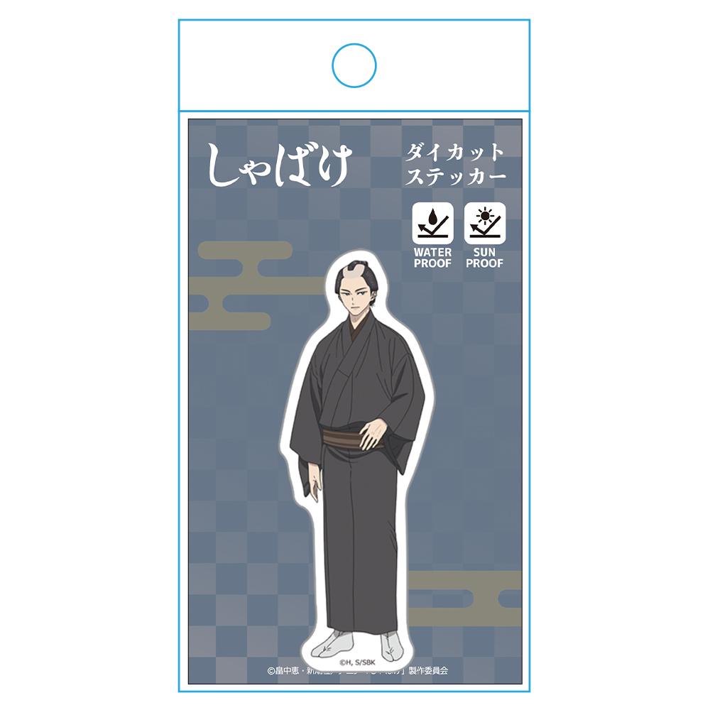 しゃばけ(妖怪藥師) 仁吉 異形貼紙