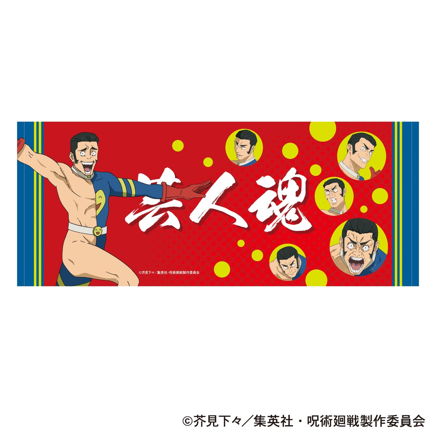 咒術回戰(咒術回戰) 第3期 髙羽 毛巾