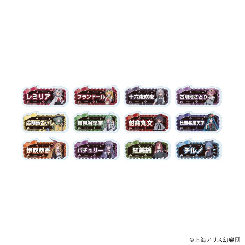 東方Project(東方Project) 病嬌可愛ver. 名前亞克力銘牌徽章02 完整套裝 全12種