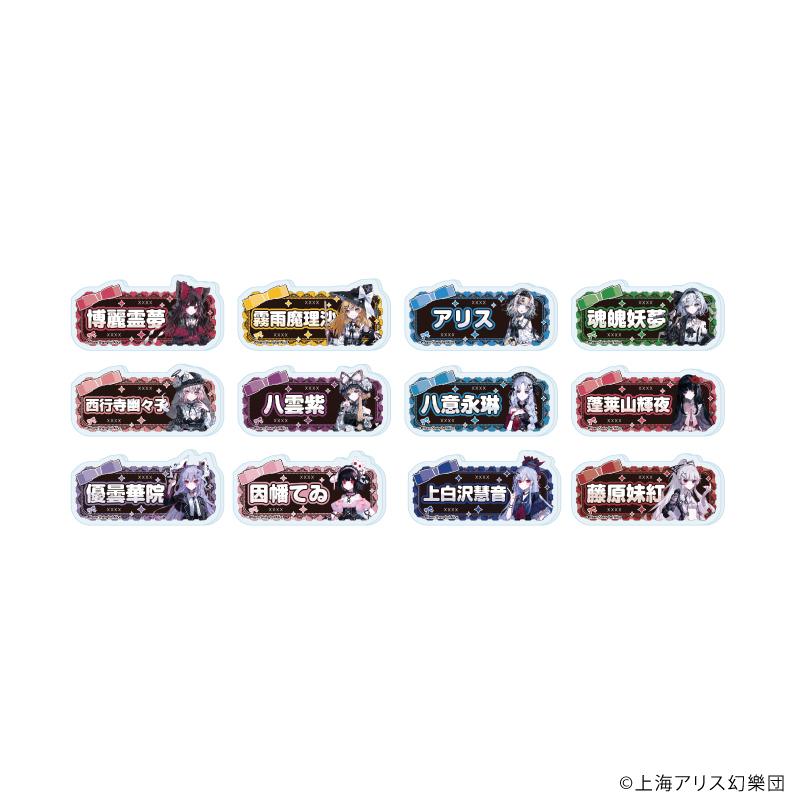 《東方Project》(東方Project) 名札亞克力銘牌徽章系列 病嬌可愛ver. 12種整套 徽章套裝