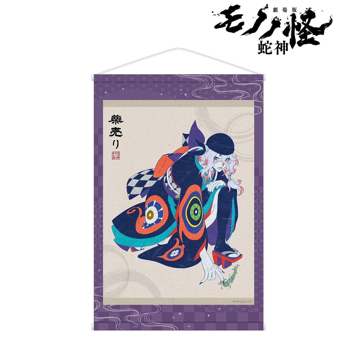 劇場版《怪化貓》(劇場版 怪化貓) 薬売り B2掛軸 ver.A