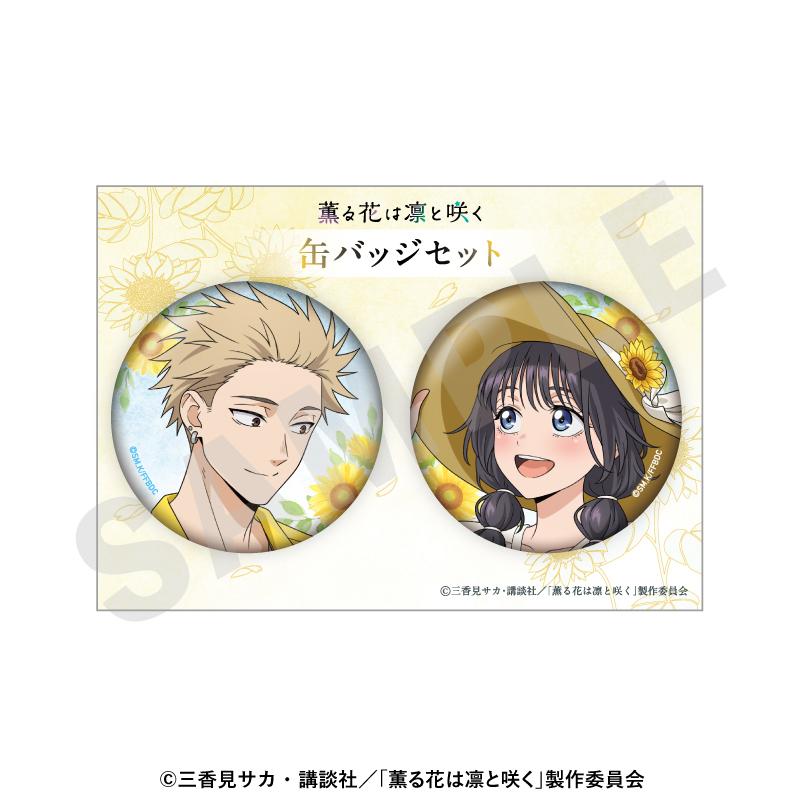 薫る花は凜と咲く(芳香花開凜然) 徽章套裝 向日葵搭配款