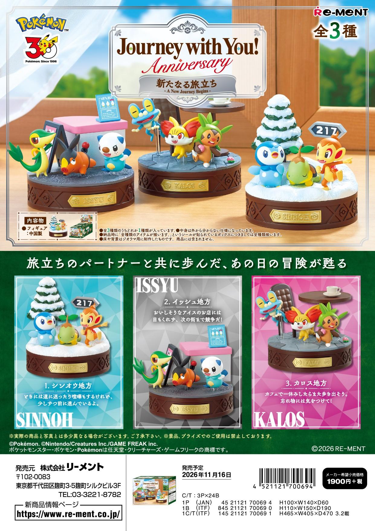 ポケットモンスター_Journey with You!Anniversary 新たなる旅立ち 【コンプリートBOX/3個入り】