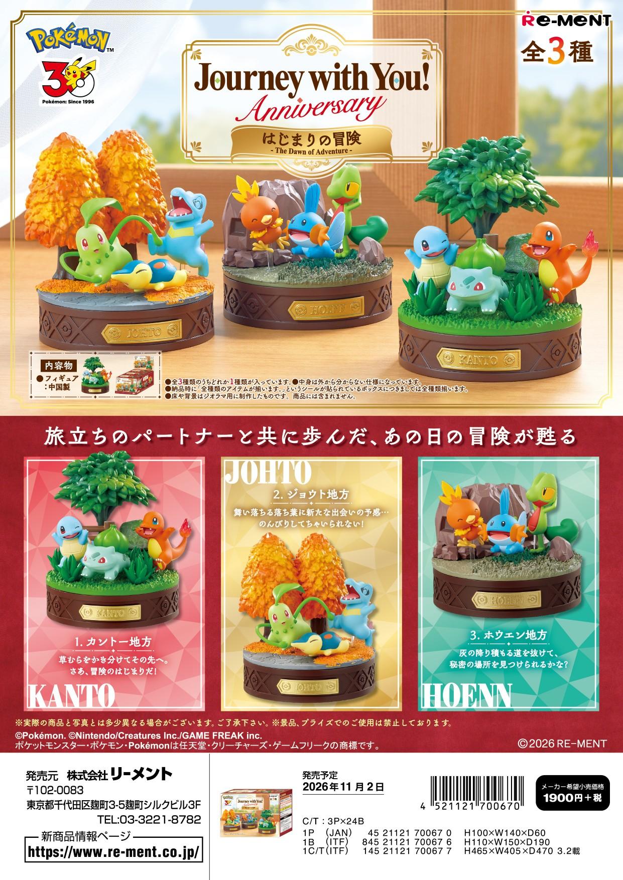 ポケットモンスター_Journey with You!Anniversary はじまりの冒険 【コンプリートBOX/3個入り】