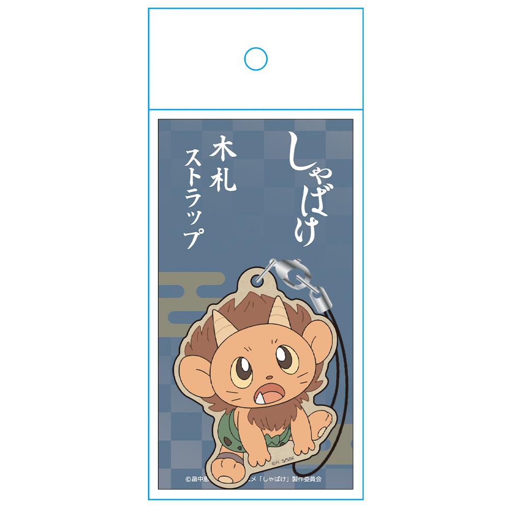 しゃばけ 木札掛件 鳴家
