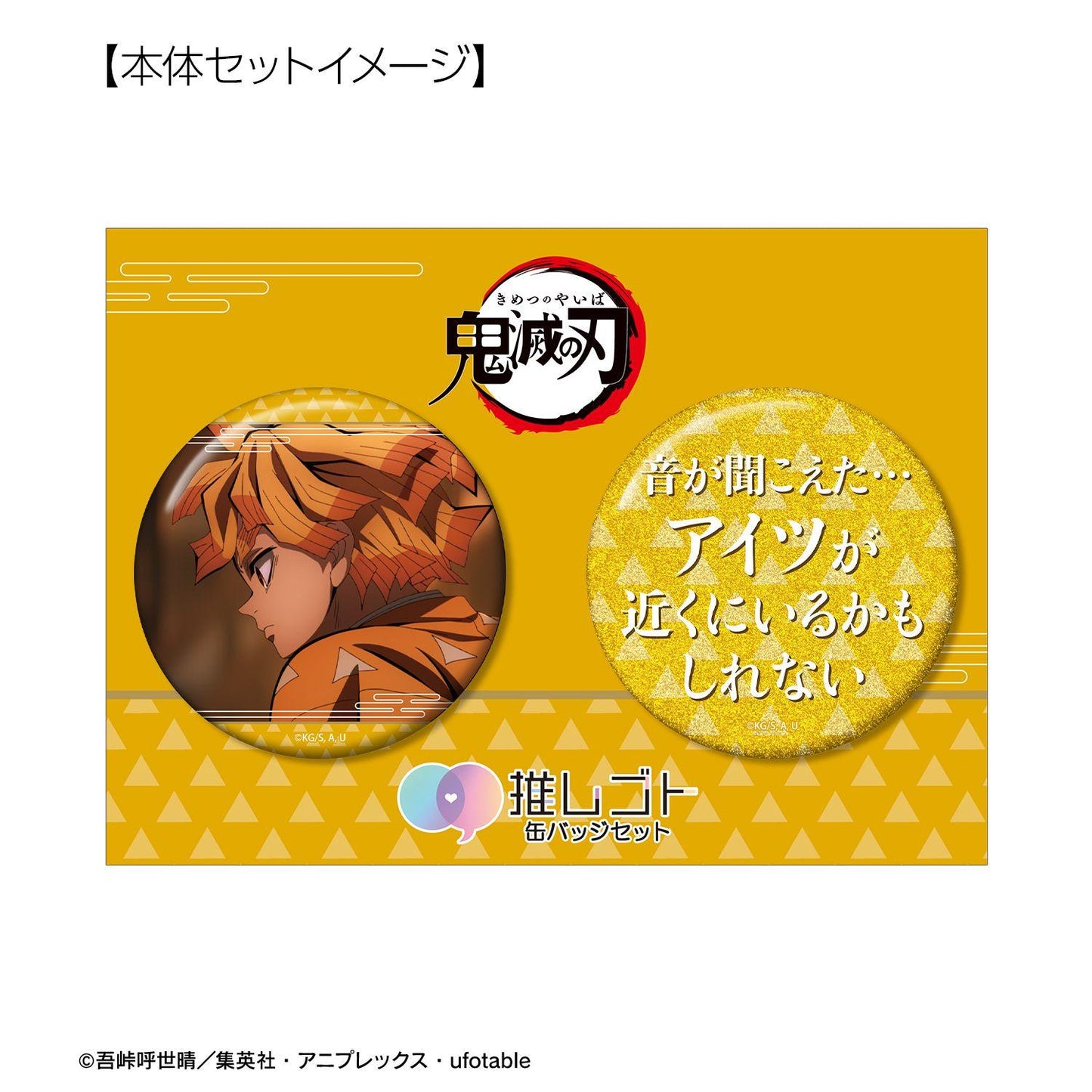 鬼滅の刃_我妻善逸 75mm推しゴト缶バッジセット