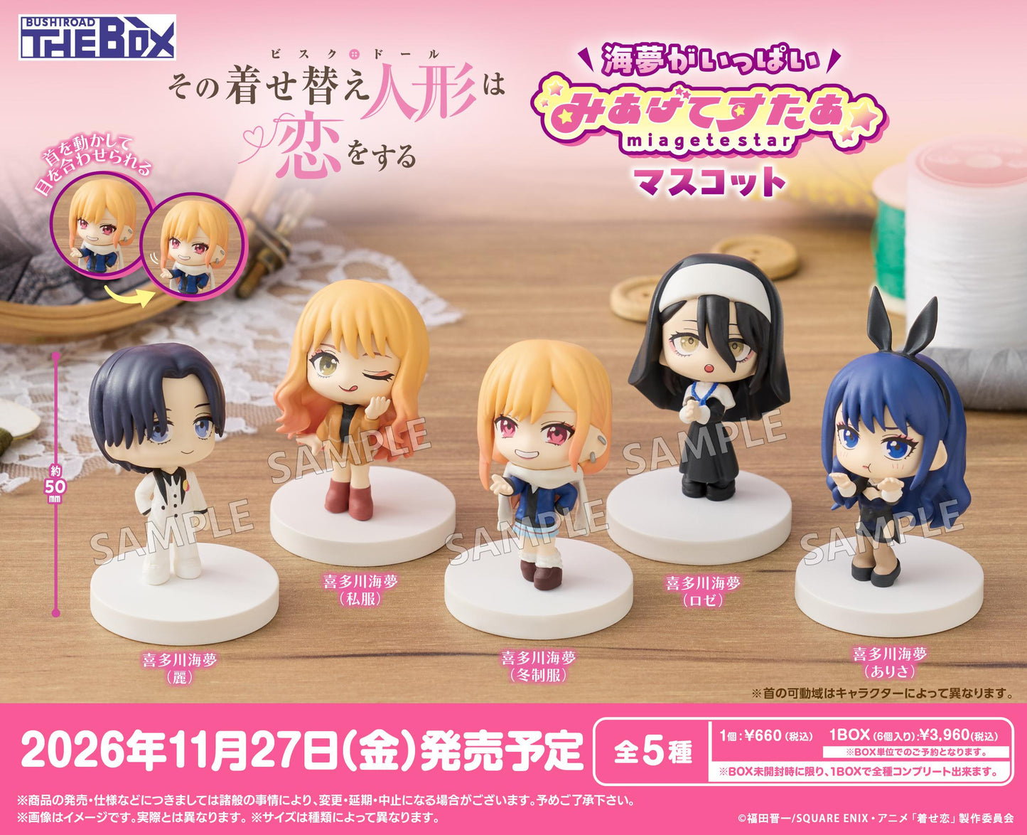 その着せ替え人形は恋をする Season 2_BUSHIROAD THE BOX 海夢がいっぱい みあげてすたぁマスコット 【コンプリートBOX/6個入り】