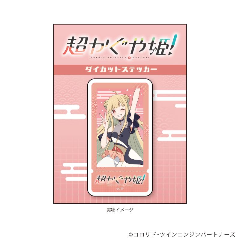 超かぐや姫!_ダイカットステッカー01/かぐや(描き下ろしイラスト)