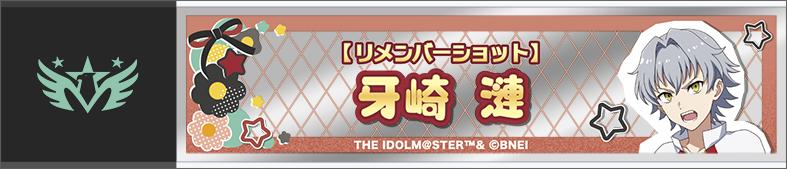 偶像大師 SideM(偶像大師 SideM) 牙崎漣 迷你隨身鏡 Remember Shot